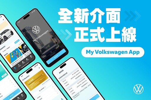 台灣福斯汽車全面改版 My Volkswagen App龍重登場