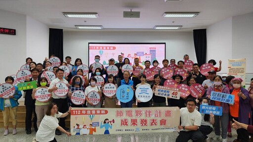 112年度台東縣節電夥伴成果發表會 全民節電成績顯著