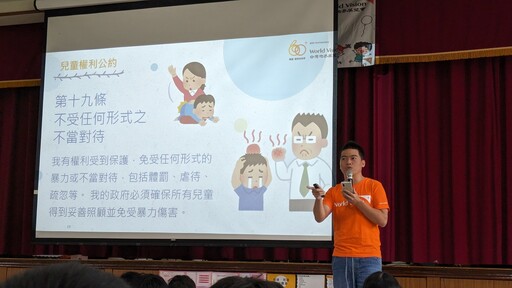 台灣世界展望會兒童保護教育活動 陪伴孩子共同抵制霸凌風暴