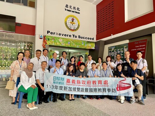 打造雙語環境 嘉縣教育處代表團赴新加坡取經