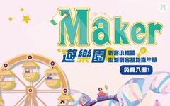 勞動部2024 Maker遊樂園 市集手作 互動體驗 5/10、5/11登場