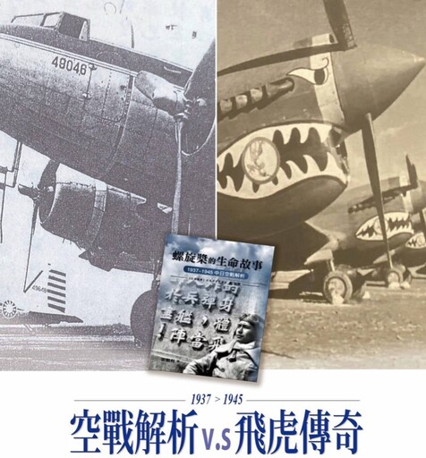 《螺旋槳的生命故事》新書發表 霍鵬程博士解析我國二戰空軍歷史