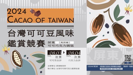 台灣可可競賽暨2025CoEx台灣區甄選起跑 屏東縣府引領小農邁向國際