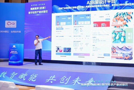 數智賦能共創未來 2024浙台週杭州數位經濟產業接合會