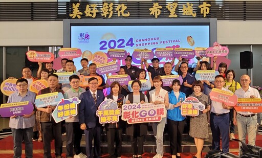 「2024彰化GO購」7/1開跑 獎項總價值超過2300萬