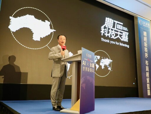 台灣大未來國際高峰會 翁章梁分享嘉縣從農業至農工科技大縣蛻變經驗