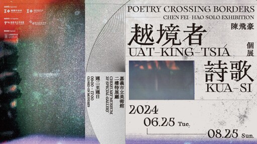 《越境者詩歌：陳飛豪個展》詩與歌引領民眾以藝術視角認識台灣