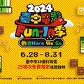 免費入場！「2024台中電影Fun-In季」6/28開跑！