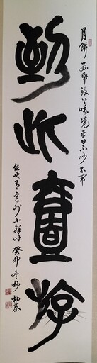 片羽吉光 鄭銘師生書法展