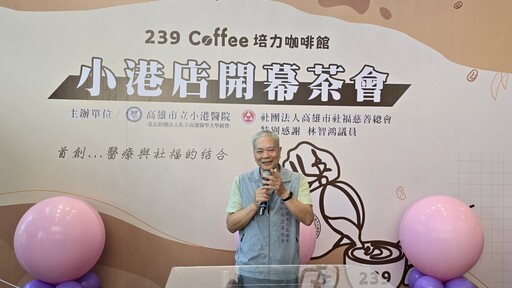 首創醫療與社福結合 「239青年培力咖啡」小港醫院設新據點