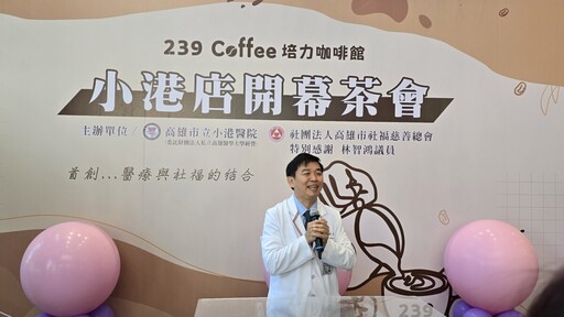 首創醫療與社福結合 「239青年培力咖啡」小港醫院設新據點