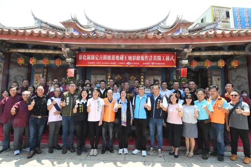 彰化縣定古蹟鹿港地藏王廟彩繪施作計畫開工 預計114年11月完工