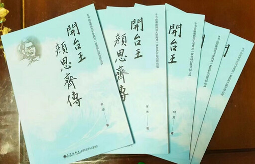 閩南文史學者何池力作 《開台王顏思齊傳》出版