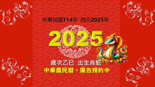 2025乙巳蛇年農民曆 邀請各界贊助廣告及助印共襄盛舉