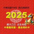 2025乙巳蛇年農民曆 邀請各界贊助廣告及助印共襄盛舉