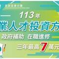 高分署推出600門搶手訓練課程 補助在職勞工培育多元化產業人才