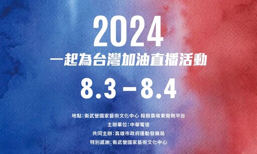 2024巴黎奧運公播活動 高市府x中華電信為選手奧運及帕運加油