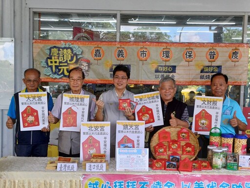 中元普度嘉市環保局推「新紙錢三燒」環保祭祀誠心+1