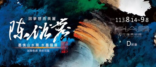 因夢想而美麗 陳俗蓉墨情山水澗水墨個展