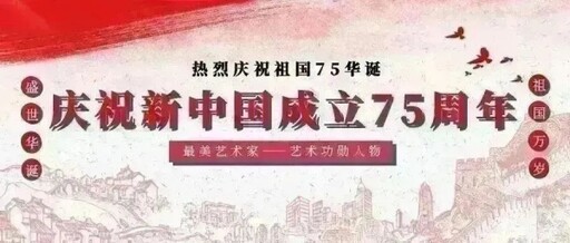 張校笙感動中國 慶祝新中國成立75周年藝術功勳人物／劉紫瑜