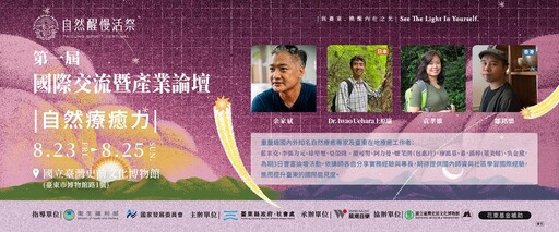 力推台東自然療癒力！「自然醒慢活祭」首屆國際交流暨產業論壇8/23登場