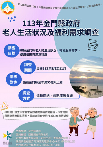 金門縣老人生活狀況及福利需求調查 關鍵調查公司執行