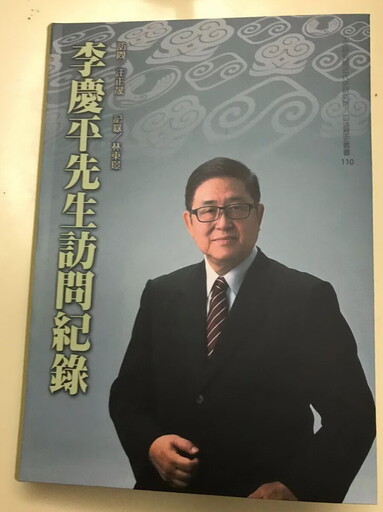 李慶平先生訪問紀錄 新書透露九二共識緣由／劉東皋