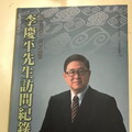 李慶平先生訪問紀錄 新書透露九二共識緣由／劉東皋