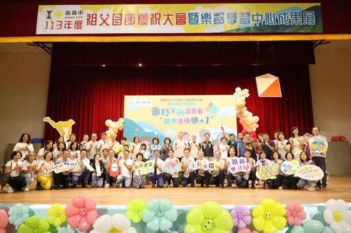 爺奶定向漾青春健康幸福樂+1 嘉市113年祖父母節慶祝大會