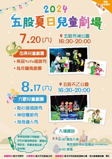 2024五股夏日兒童劇場 8/17歡樂登場！