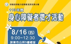 跨越障礙 成就精彩 屏東身障徵才活動8/16登場