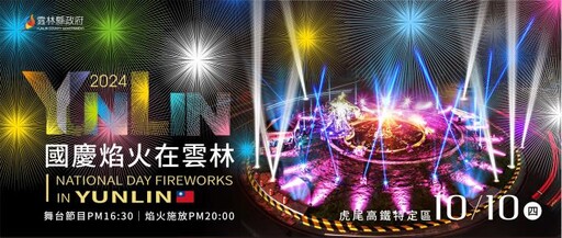 2024雲林國慶焰火主視覺出爐 邁向國際全世界看見台灣