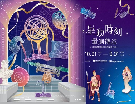 星動時刻 • 量測傳說—量測萬物與星座的探索之旅 科工限定早鳥票起跑！