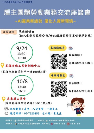 高分署邀雇主團體暢談AI 交流座談會9/24、 10/8展開