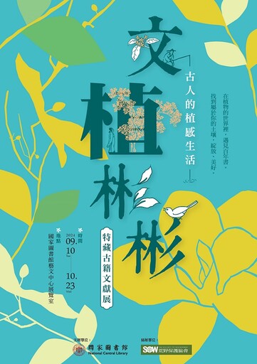 古今共遊植物世界 「文植彬彬-古人的植感生活」國家圖書館特展