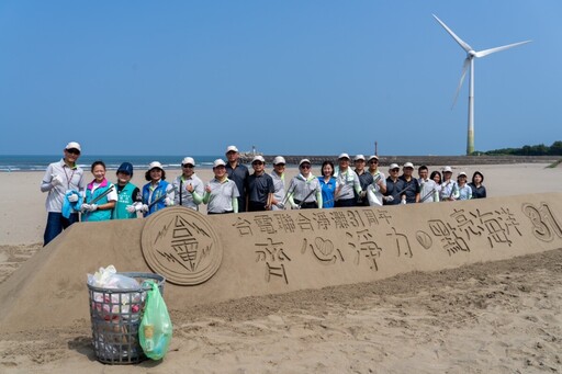 連續31年淨灘 台電今全台10縣市超過5500人參與