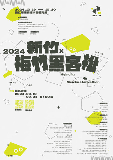 全台最大「2024新竹Ｘ梅竹黑客松」 火熱報名中