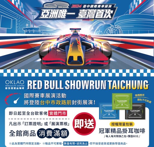 Red Bull Showrun Taichung 9/28登台！憑票根消費免費送官方授權包裝冠軍掛耳咖啡包