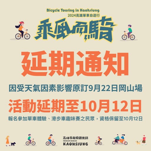 雨神來臨！ 9/22「乘風而騎–岡山場」活動取消順延