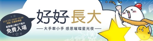 「好好長大」主題日 基富通寓教於樂11/9免費暢玩兒童新樂園