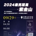 2024最亮紫金山阿特拉斯彗星活動 9/29佳樂水登場