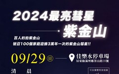 2024最亮紫金山阿特拉斯彗星活動 9/29佳樂水登場