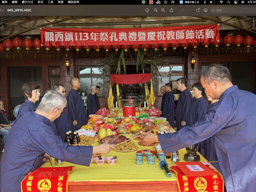 關西鎮隆重舉辦113年祭孔大典暨教師節慶祝活動