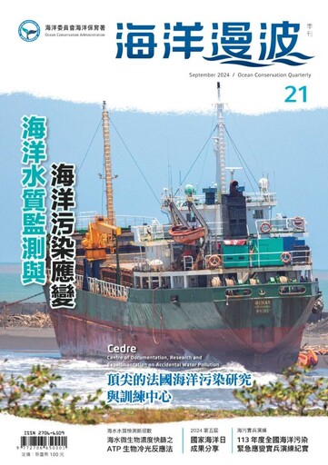 第21期海洋漫波出刊 強化海污應變人才培訓與國際合作