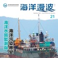 第21期海洋漫波出刊 強化海污應變人才培訓與國際合作