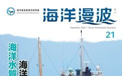 第21期海洋漫波出刊 強化海污應變人才培訓與國際合作