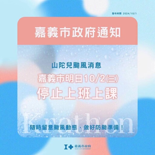 山陀兒颱風來襲 明日嘉縣、市都宣佈停止上班上課