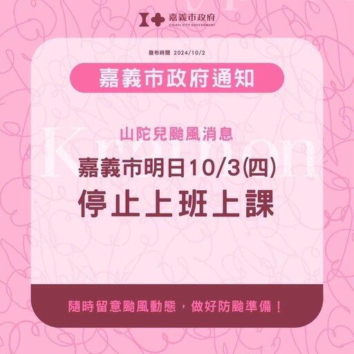 嘉義縣、市明3日停班停課 台18、台3線部分路段預警性封閉