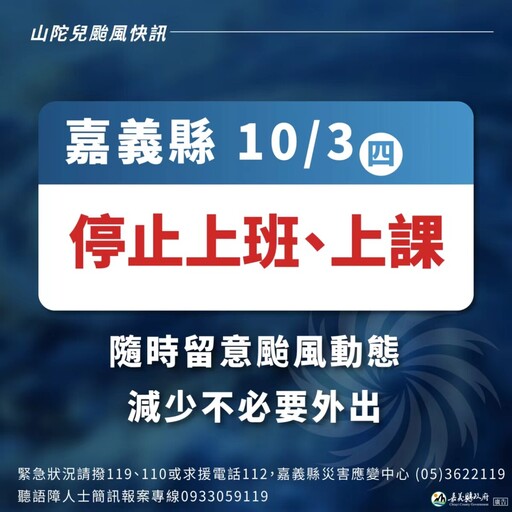 嘉義縣、市明3日停班停課 台18、台3線部分路段預警性封閉