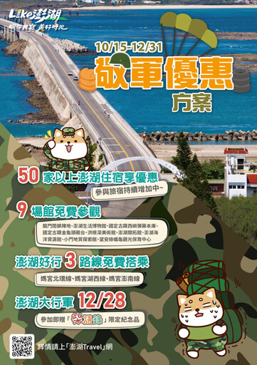 秋冬軍事主題觀光大行軍 澎湖旅遊處推敬軍優惠